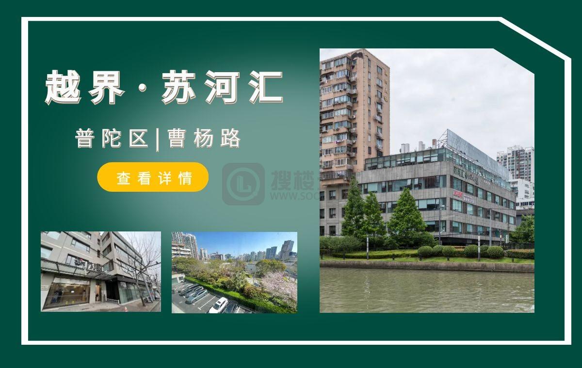 「搜楼选址楼盘推荐」第53篇：越界苏河汇