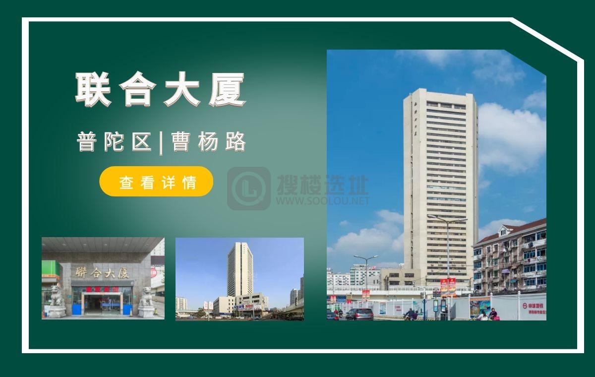 「搜楼选址楼盘推荐」第56篇：联合大厦