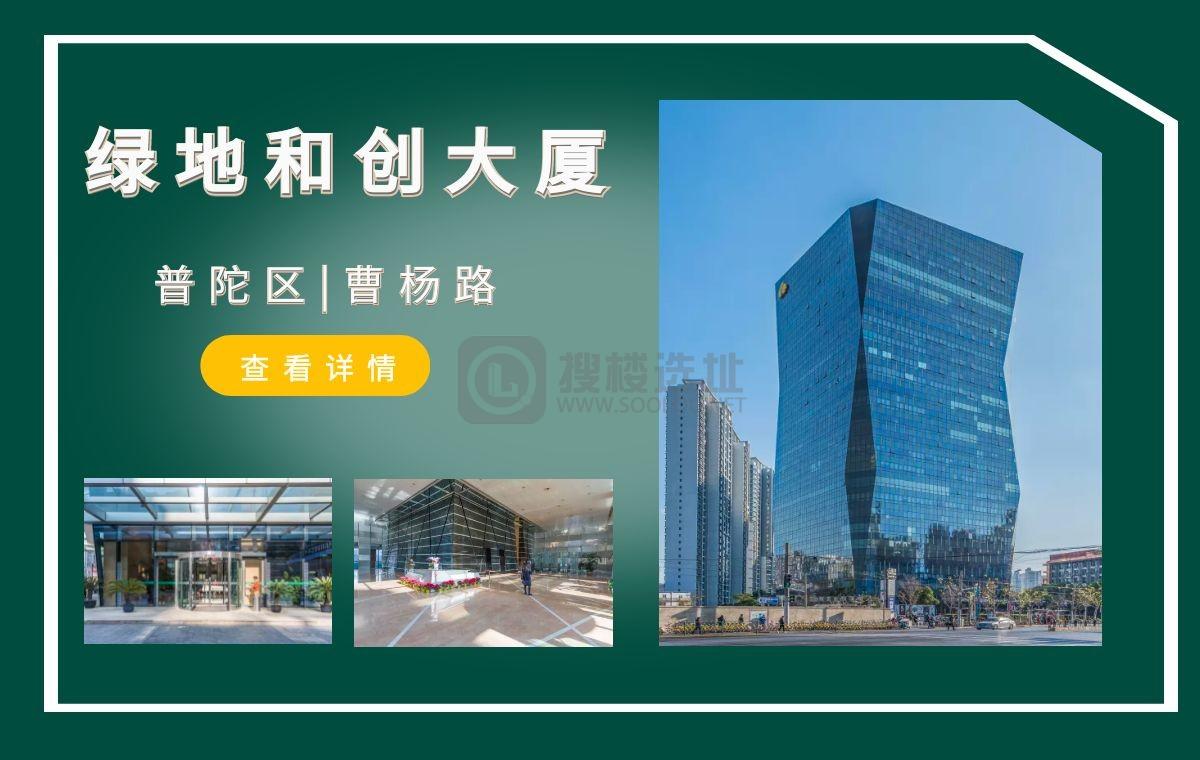「搜楼选址楼盘推荐」第51篇：绿地和创大厦