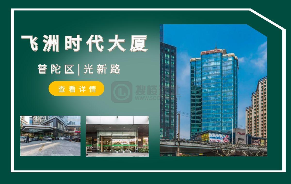 「搜楼选址楼盘推荐」第58篇：飞洲时代大厦
