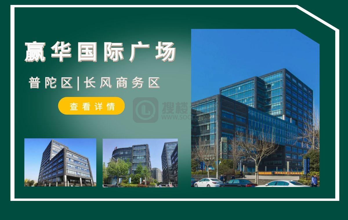 「搜楼选址楼盘推荐」第65篇：赢华国际广场