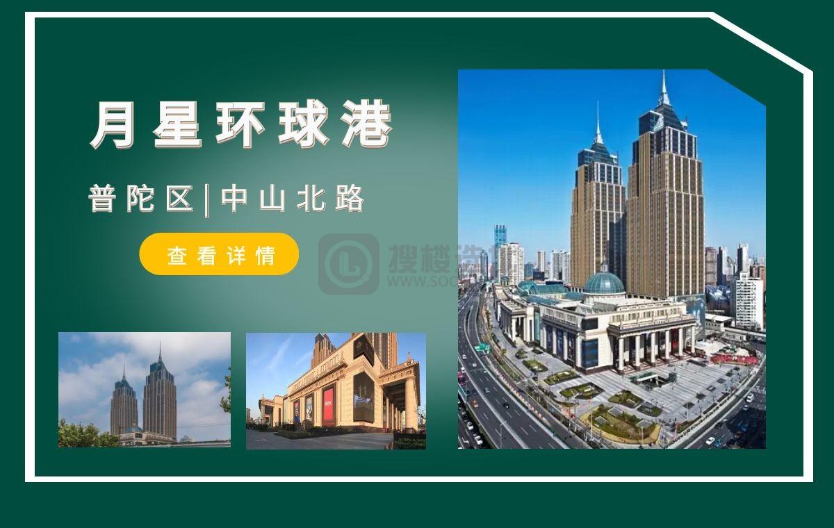 「搜楼选址楼盘推荐」第61篇：上海月星环球港