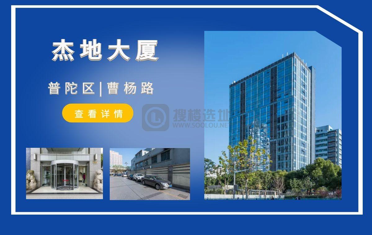 「搜楼选址楼盘推荐」第70篇：杰地大厦