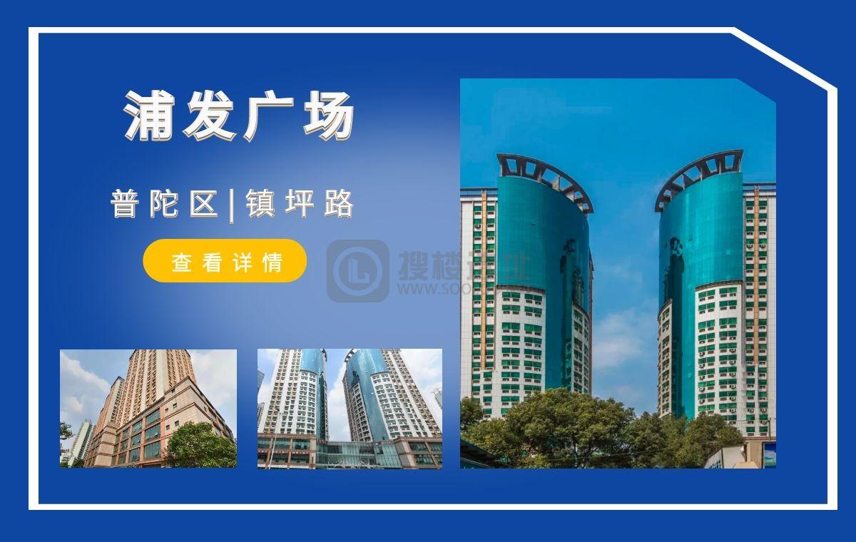 「搜楼选址楼盘推荐」第73篇：浦发广场