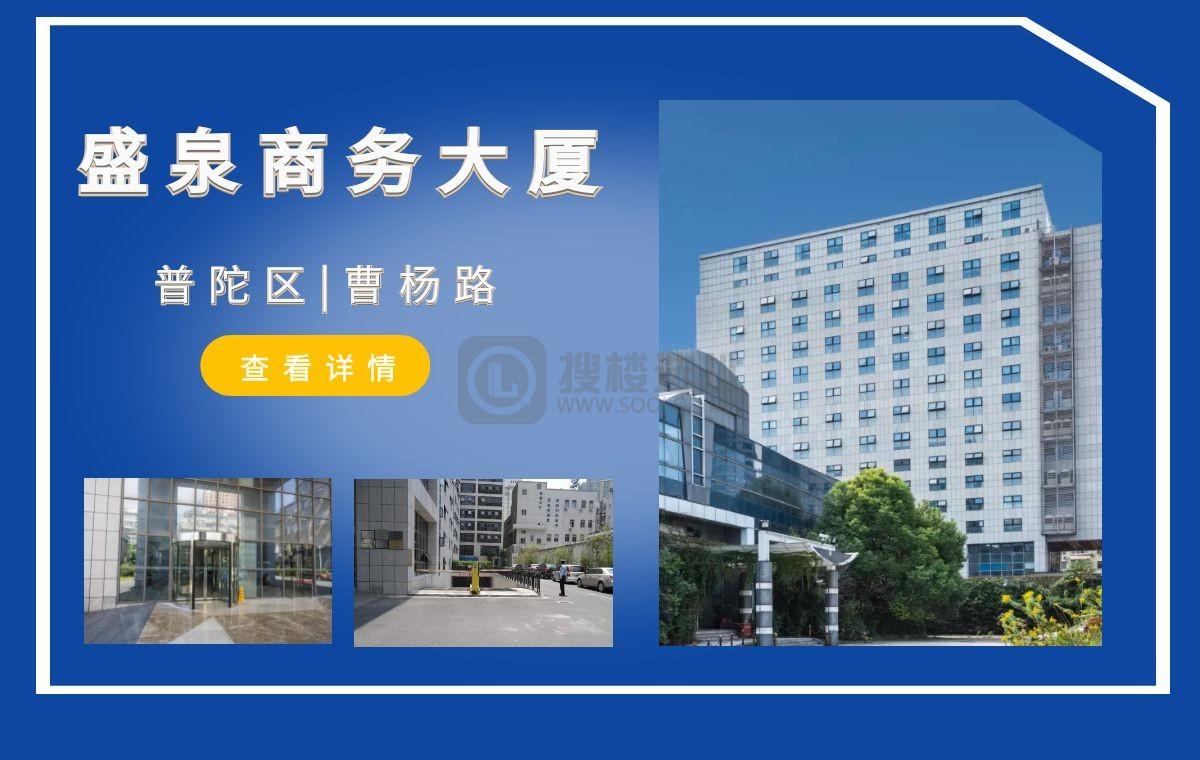 「搜楼选址楼盘推荐」第67篇：盛泉商务大厦