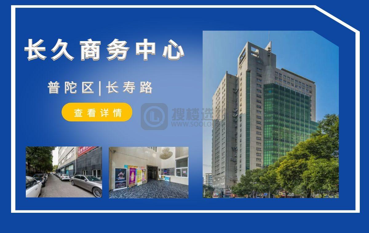 「搜楼选址楼盘推荐」第71篇：长久商务中心