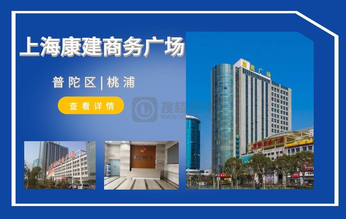 「搜楼选址楼盘推荐」第78篇：上海康建商务广场