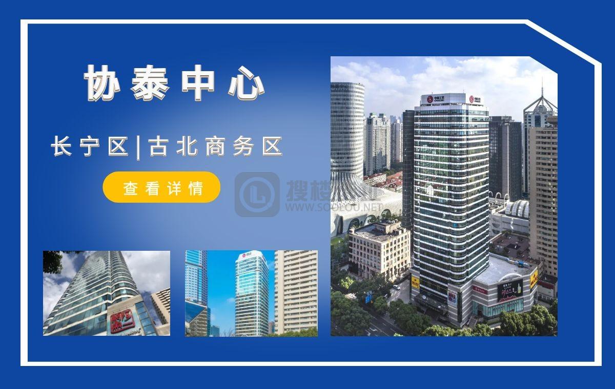 「搜楼选址楼盘推荐」第85篇：协泰中心