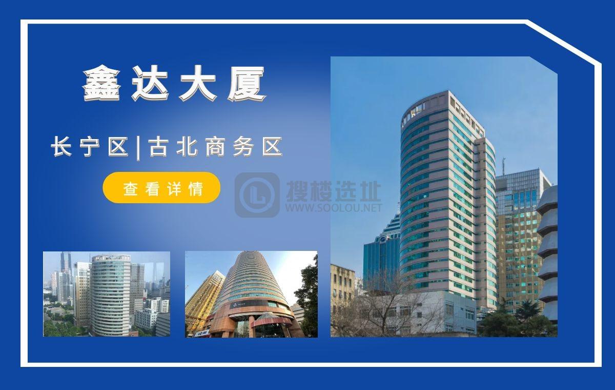 「搜楼选址楼盘推荐」第86篇：鑫达大厦