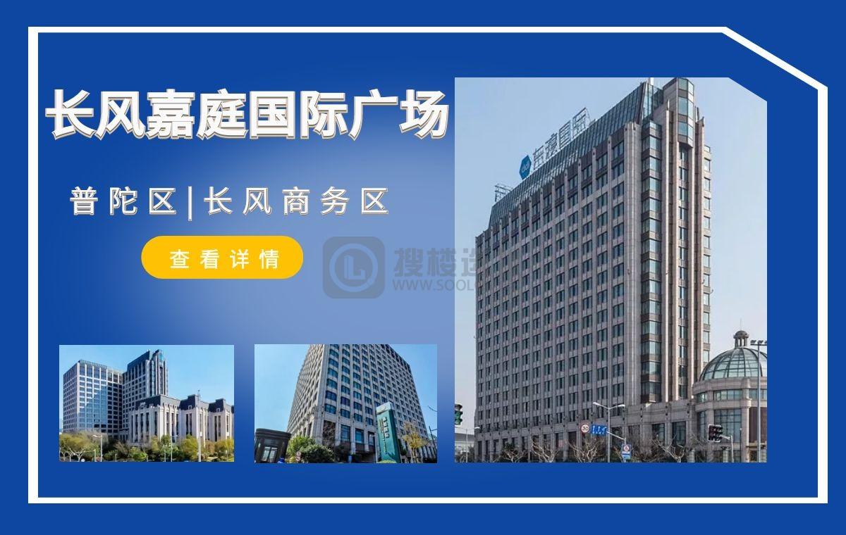 「搜楼选址楼盘推荐」第84篇：长风嘉庭国际广场