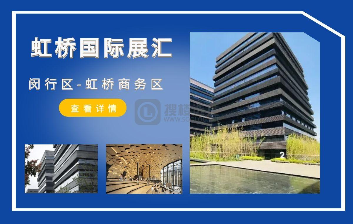 「搜楼选址楼盘推荐」第95篇：虹桥国际展汇