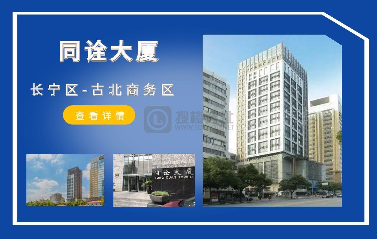 「搜楼选址楼盘推荐」第87篇：同诠大厦