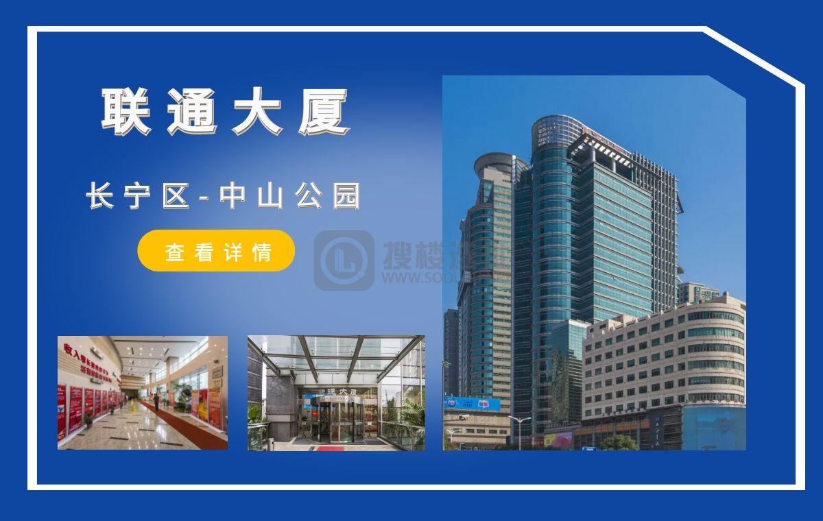 「搜楼选址楼盘推荐」第91篇：联通大厦