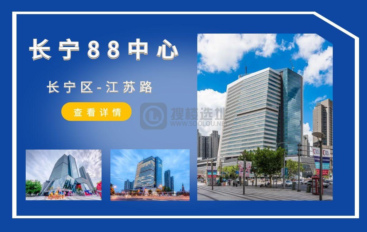 「搜楼选址楼盘推荐」第90篇：长宁88中心