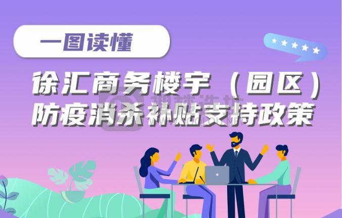 徐汇区发布商务写字楼（园区）防疫消杀补贴支持政策！最高补贴20万！