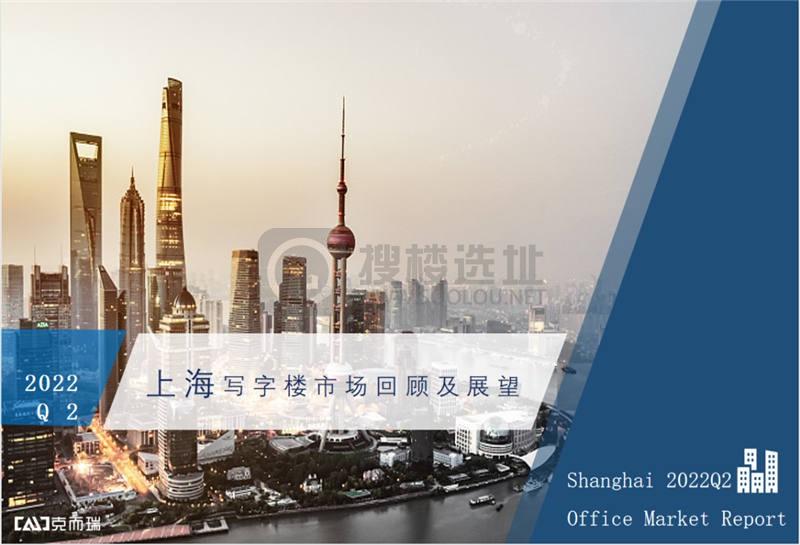 克而瑞资管2022年Q2上海写字楼市场回顾与展望