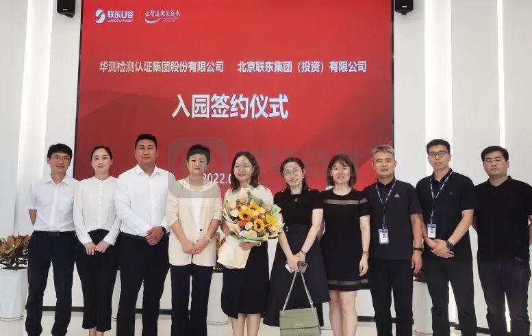产业发展|联东U谷国内首个智测产业园又添新彩，签约中国首家上市TIC机构华测检测