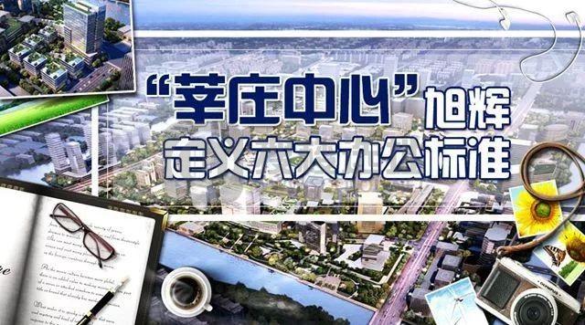 “莘庄中心” 旭辉定义六大办公标准
