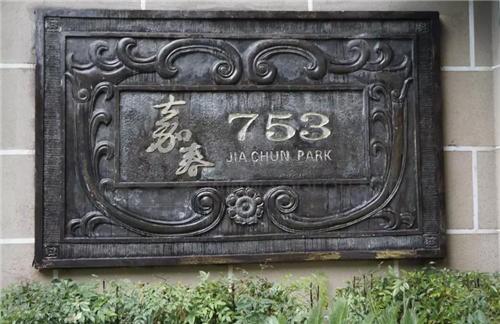 走进嘉春753的光阴深处，望见百年老洋房的今日时尚