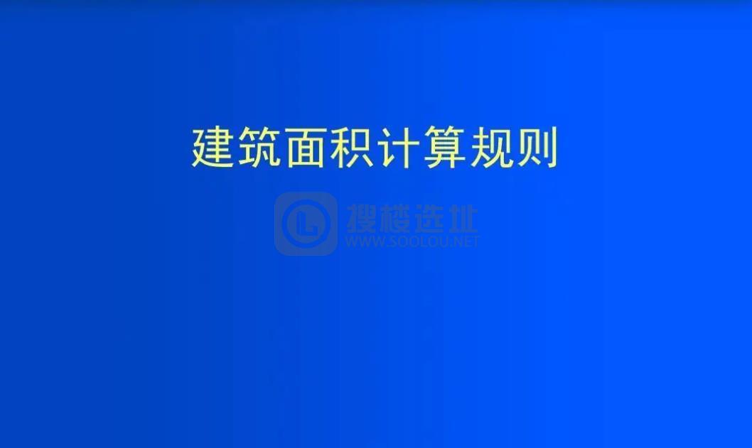 重磅！！ 新《建筑面积计算标准》即将出炉！！征求意见开始……