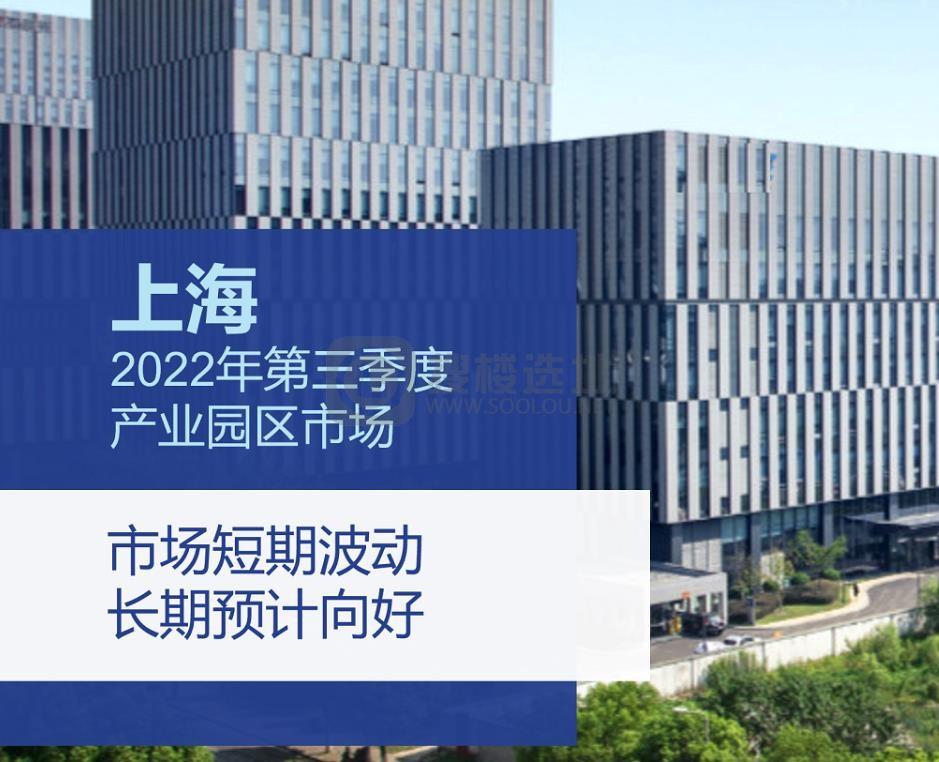研究快报 | 2022年三季度上海产业园区市场回顾与展望