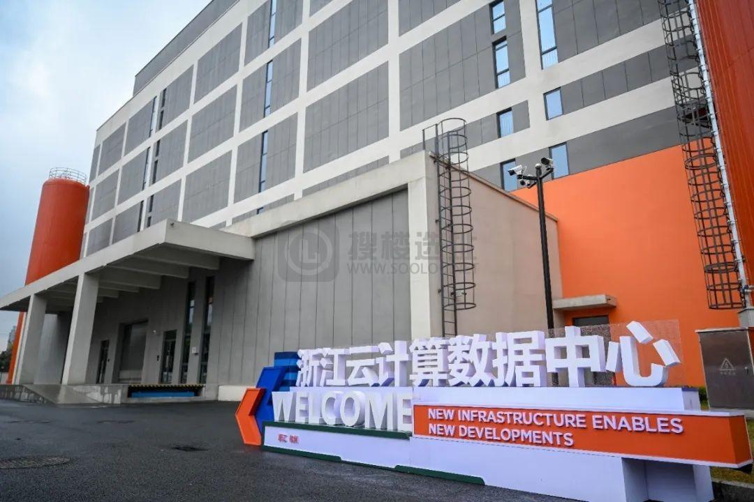 两家世界500强携手结硕果！浙江云计算数据中心今日开服