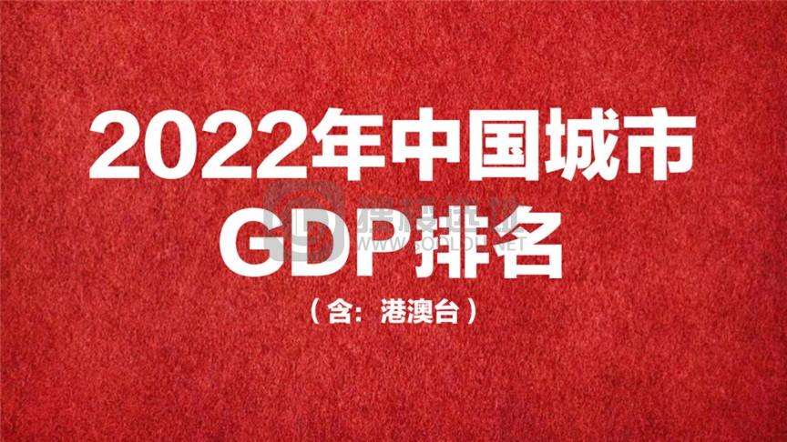 2022年中国城市GDP排名（含港澳台）