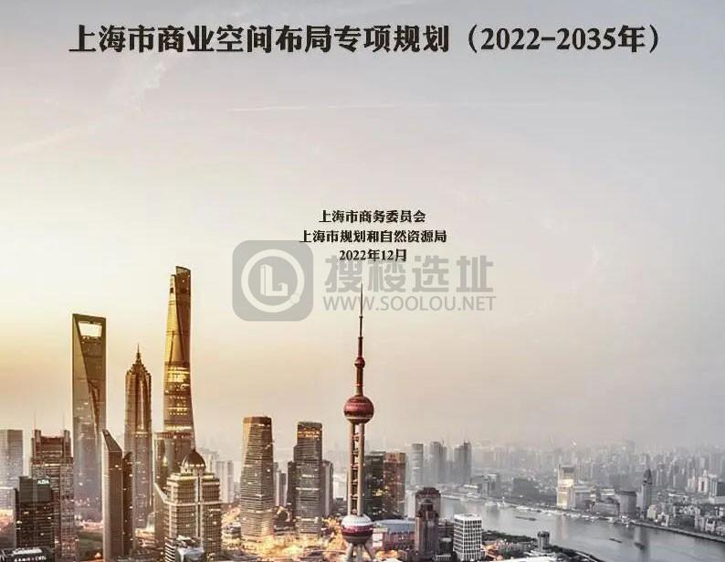 《上海市商业空间布局专项规划（2022-2035年）》全文来了！
