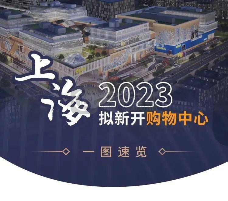 上海今年拟新开45家3万㎡以上购物中心！