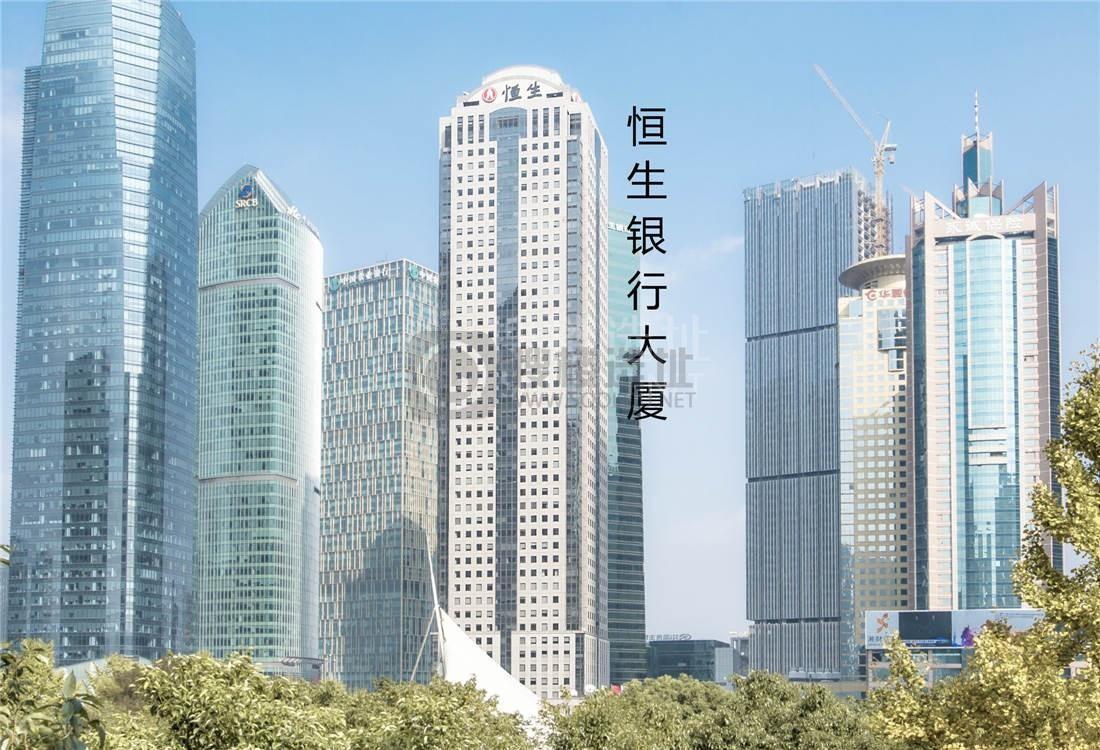 恒生银行大厦：浦东新区陆家嘴环路1000号写字楼