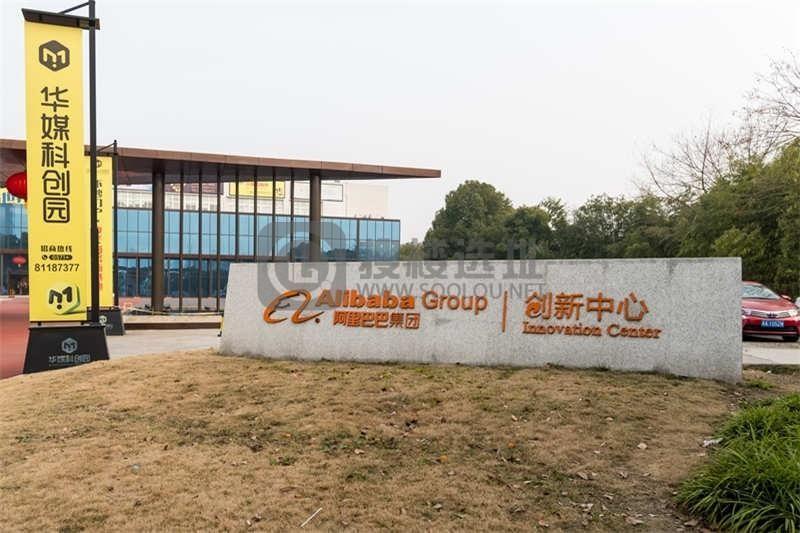 华媒科创园：钱塘新区下沙工业园区写字楼