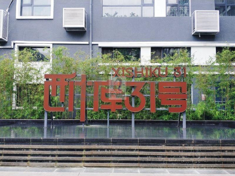 西什库大街31号院(19号楼)：西城区西单写字楼