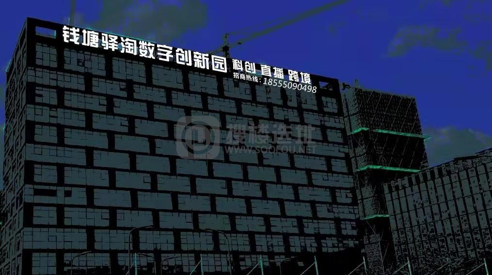 钱塘驿淘数字创新园：钱塘新区下沙金沙湖写字楼