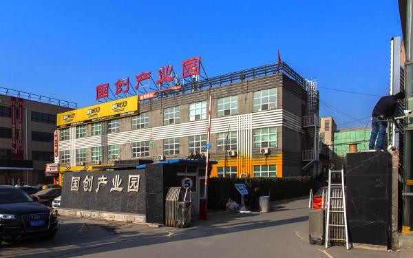 国创产业园：激发创新潜能，引领科技未来