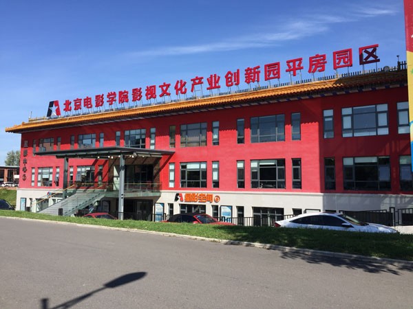 北京电影学院文创园——影视全产业链的文创产业园
