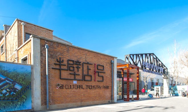 半壁店1号文化产业园：朝阳区的文化创意新天地