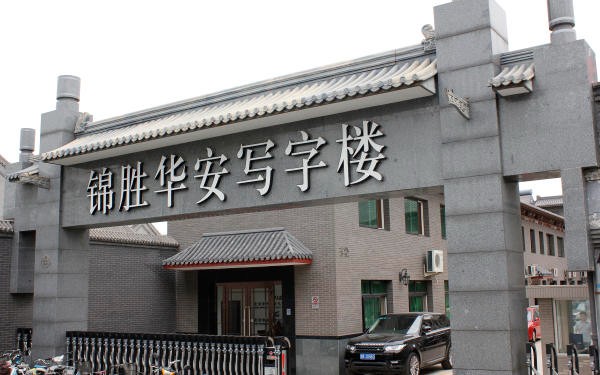 锦胜华安写字楼：融合文化与环保的理想办公场所