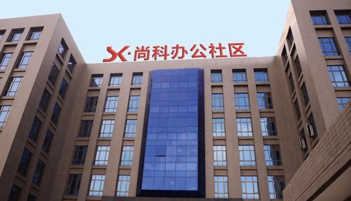 尚科办公社区：打造商业地产的最佳选择