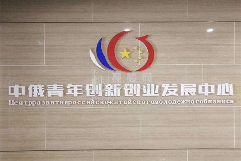 中俄青年创新创业发展中心：开启两国青年创新创业新篇章