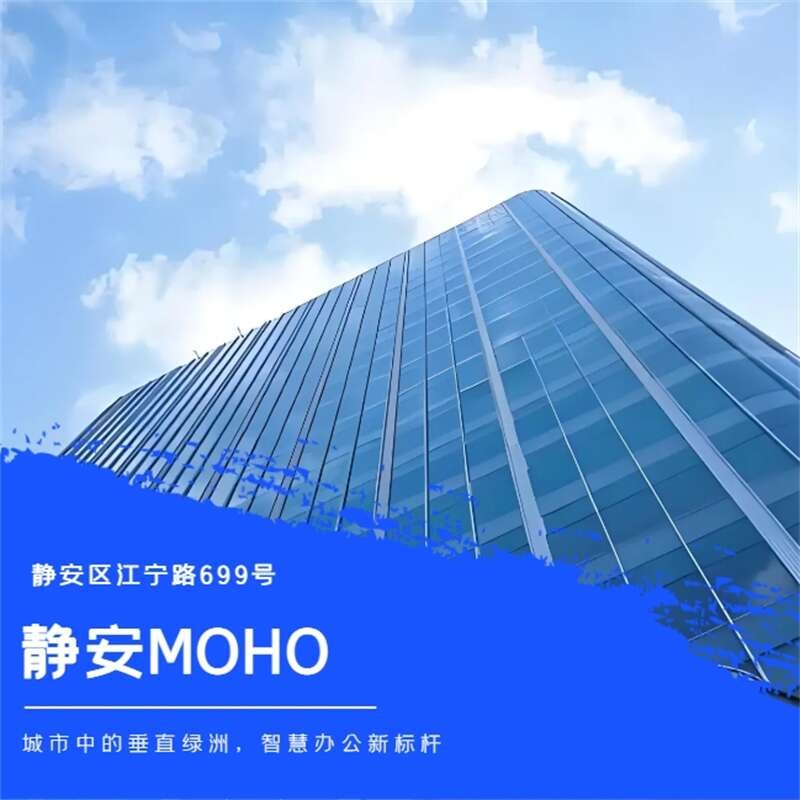 静安MOHO：城市中的垂直绿洲，智慧办公新标杆