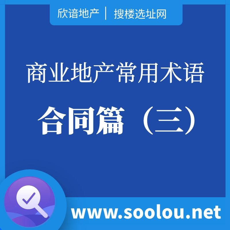 商业地产常用术语：合同篇（三）