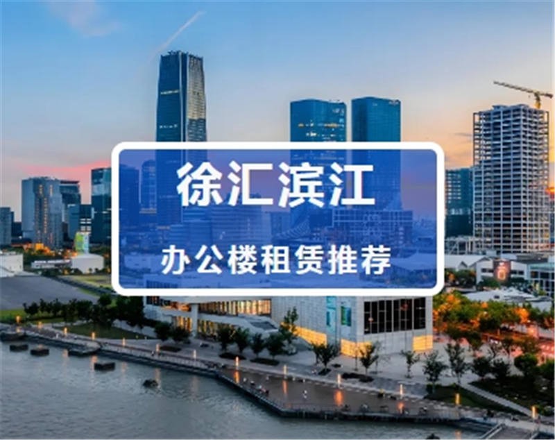 徐汇区-滨江龙华街道写字楼租赁推荐