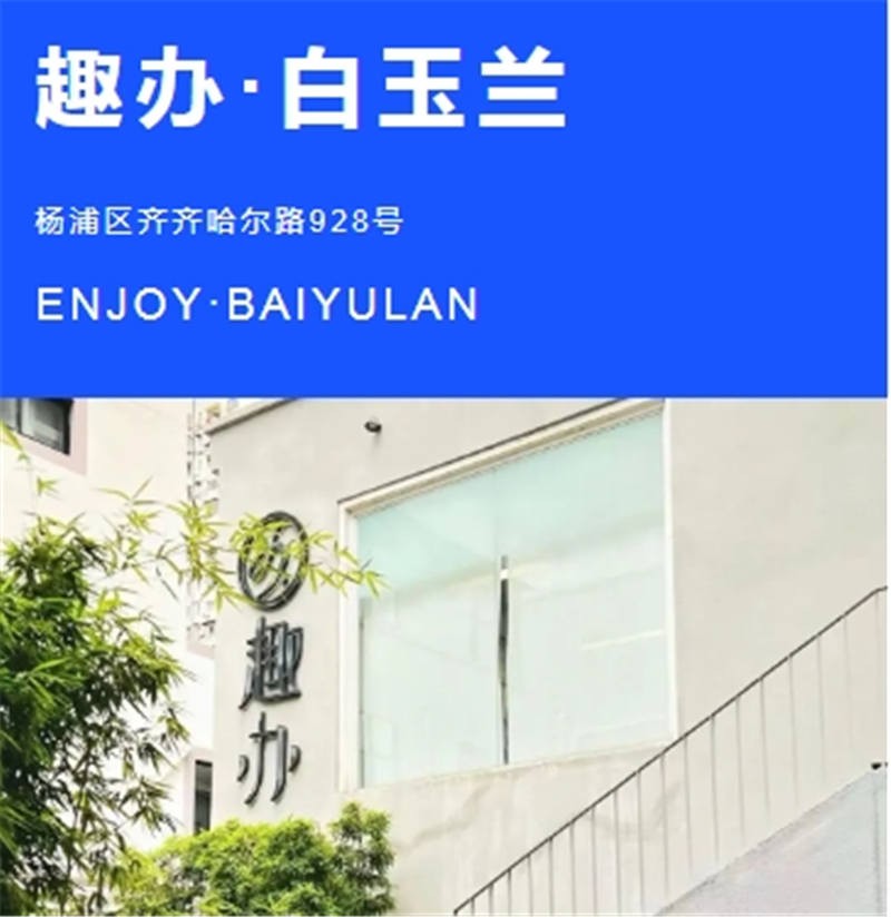 享受自然与安静，“趣办·白玉兰”营造有生命力的办公环境