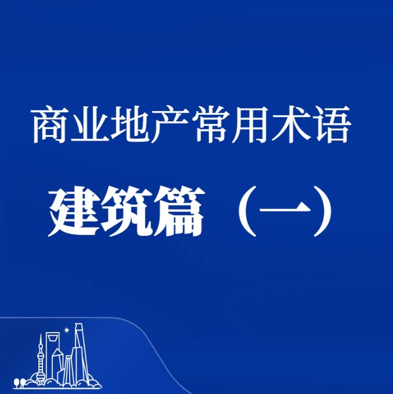 商业地产常用术语：建筑篇（一）
