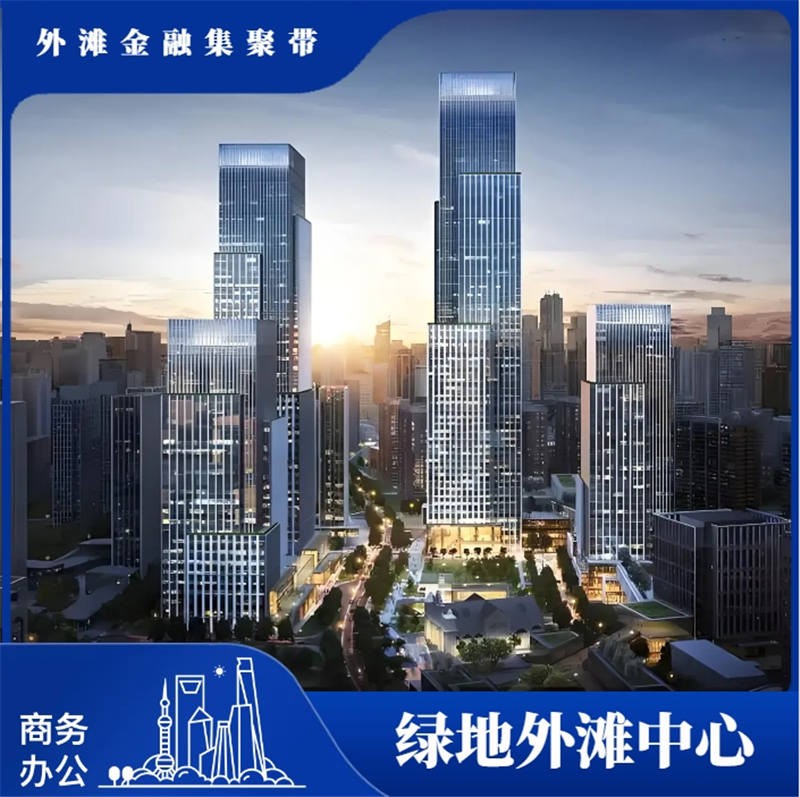 绿地外滩中心：重塑城市天际线，引领董家渡时尚生活潮流