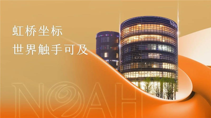诺亚财富中心：虹桥商务新地标，开启高端办公新篇章