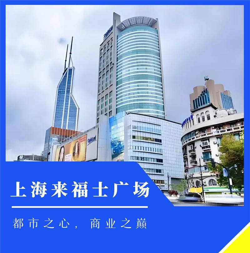 上海来福士广场：LEED金奖建筑，商务新标杆，跨国企业办公首选