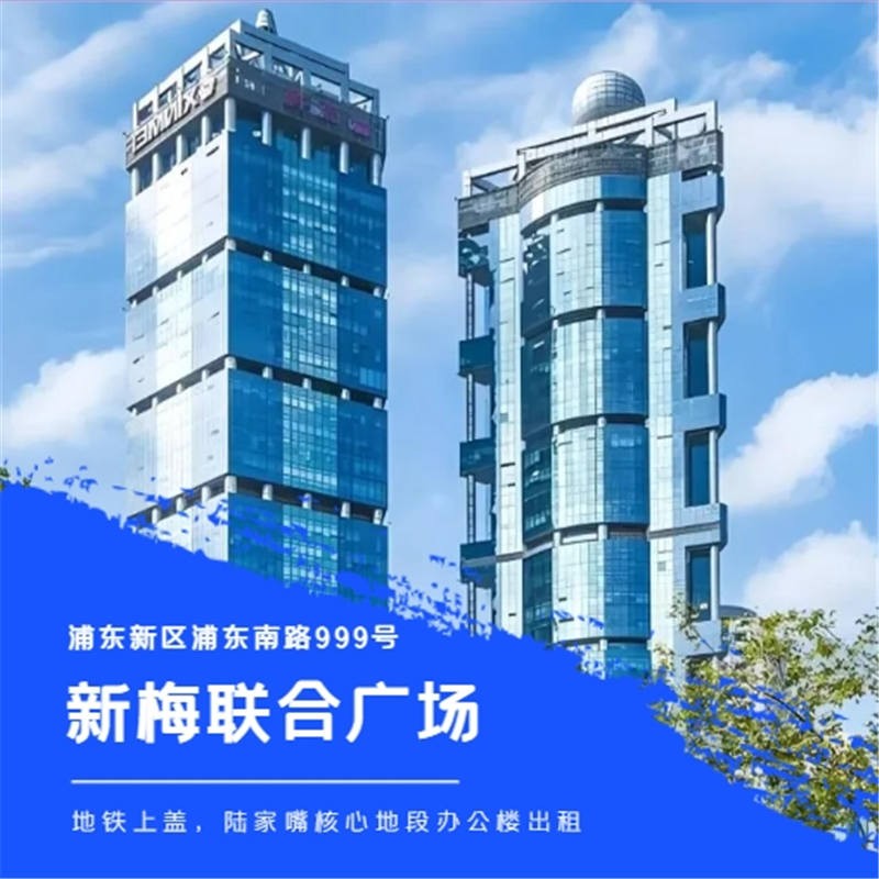 新梅联合广场：陆家嘴核心地段的商务新地标、舒适的办公环境