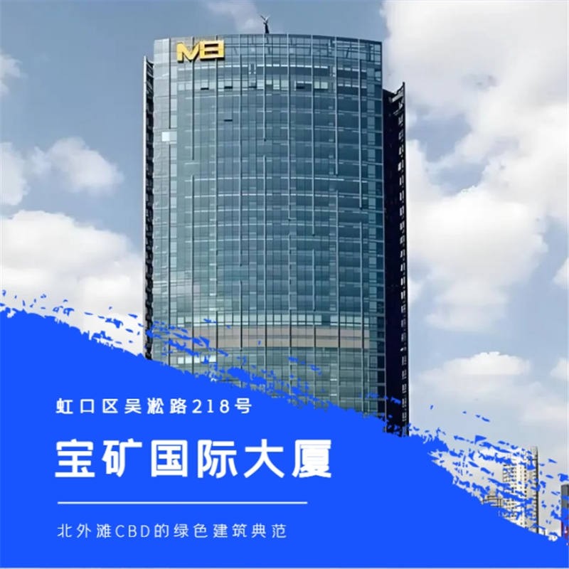 宝矿国际大厦：北外滩甲级写字楼的璀璨明珠，尽享小陆家嘴迷人天际线