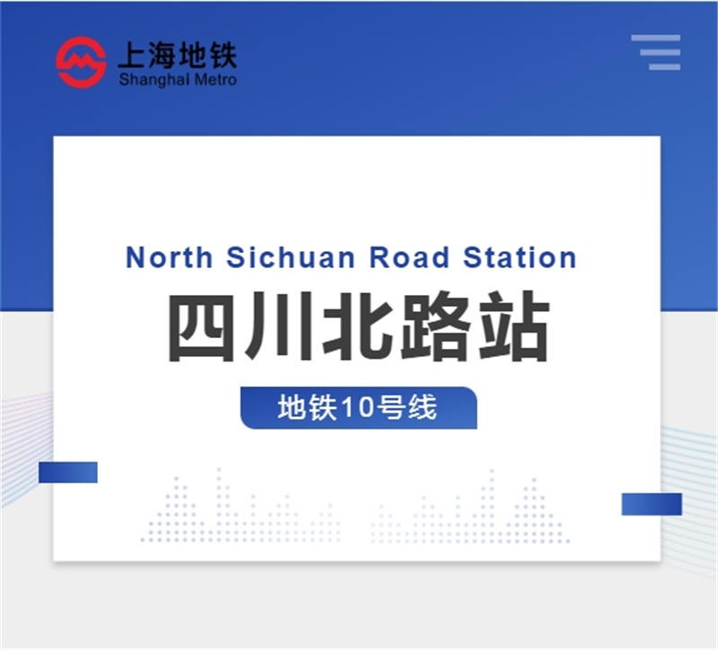 地铁站写字楼租赁推荐之：四川北路站